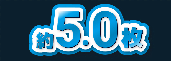 約5.0枚